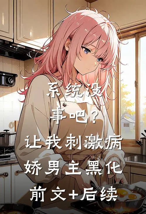 系统没事吧？让我刺激病娇男主黑化前文+后续