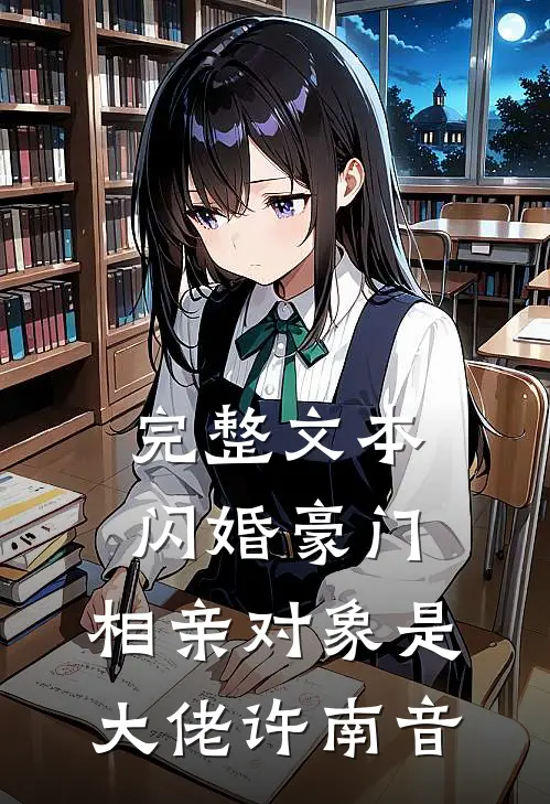 完整文本闪婚豪门:相亲对象是大佬许南音