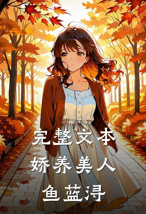 完整文本娇养美人鱼蓝浔
