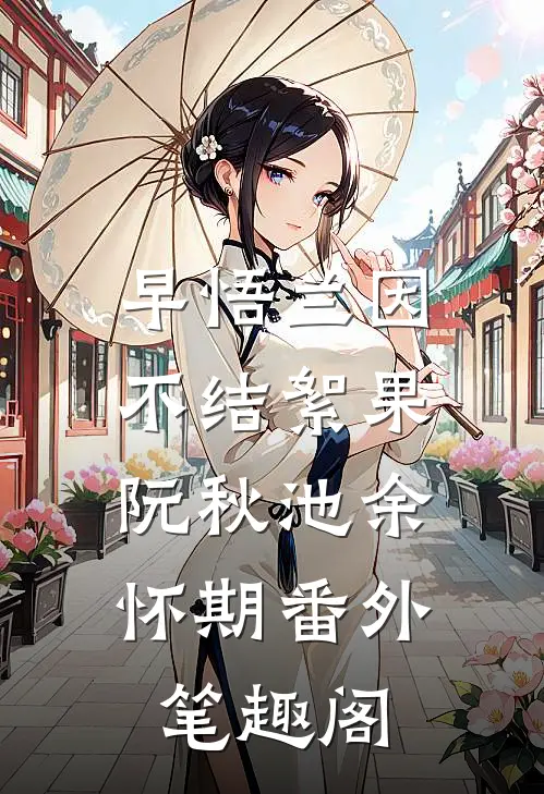 早悟兰因，不结絮果：阮秋池余怀期番外笔趣阁