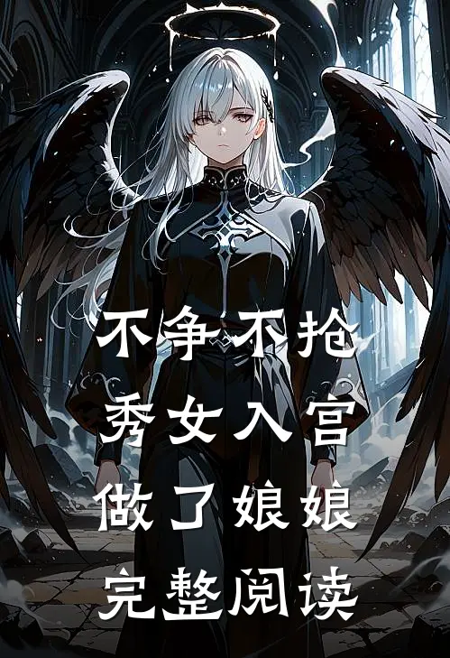不争不抢，秀女入宫做了娘娘完整阅读