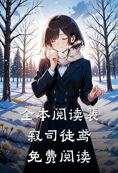 全本阅读裴寂司徒鸢免费阅读
