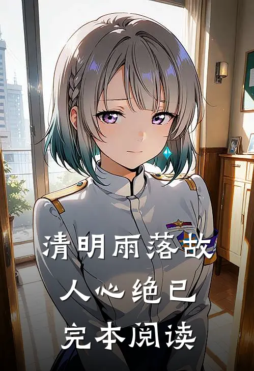 清明雨落故人心绝已完本阅读