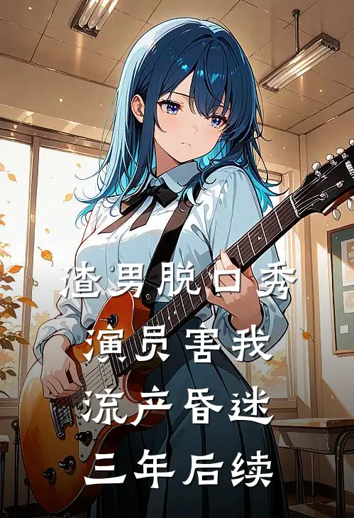 渣男脱口秀演员害我流产昏迷三年后续