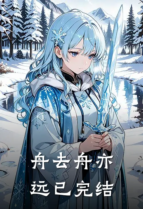 舟去舟亦远已完结