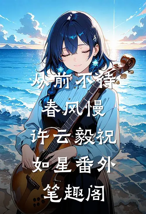 从前不待春风慢：许云毅祝如星番外笔趣阁