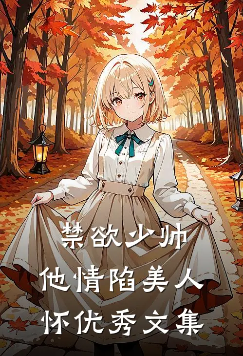 禁欲少帅，他情陷美人怀优秀文集