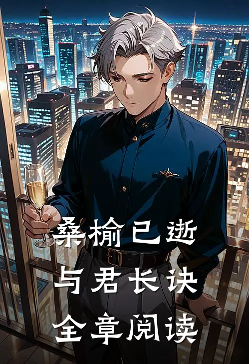 桑榆已逝，与君长诀全章阅读
