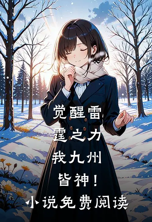 觉醒雷霆之力，我九州皆神！小说免费阅读