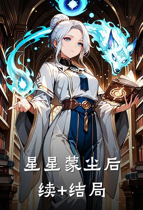 星星蒙尘后续+结局