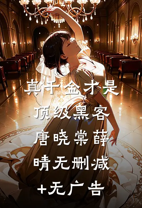 真千金才是顶级黑客唐晓棠薛晴无删减+无广告