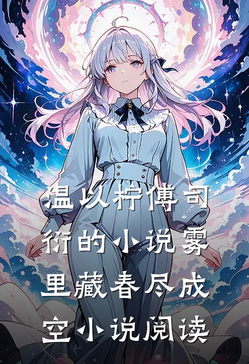 温以柠傅司衍的小说雾里藏春尽成空小说阅读