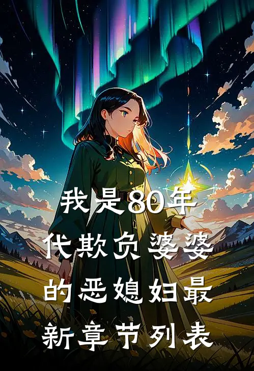 我是80年代欺负婆婆的恶媳妇最新章节列表