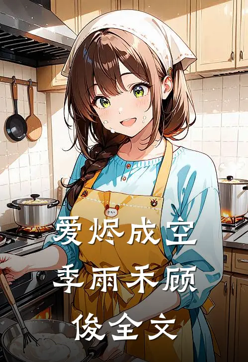 爱烬成空季雨禾顾俊全文