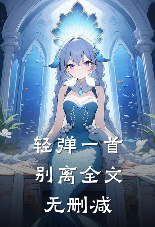 轻弹一首别离全文无删减
