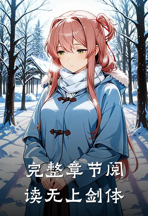 完整章节阅读无上剑体