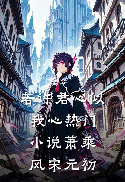 若许君心似我心热门小说萧乘风宋元初