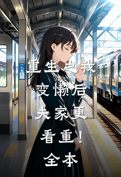 重生之我变懒后，夫家更看重！全本