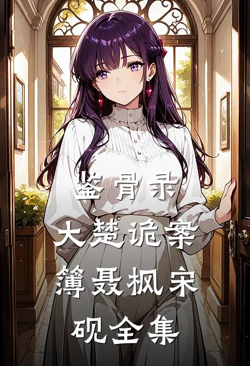 鉴骨录：大楚诡案簿聂枫宋砚 全集