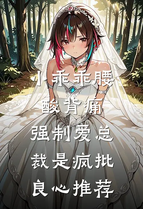 小乖乖腰酸背痛，强制爱总裁是疯批良心推荐