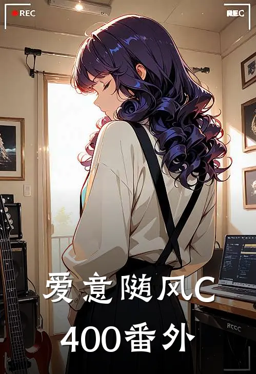 爱意随风C400番外