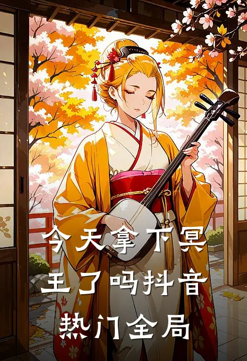 今天拿下冥王了吗抖音热门全局