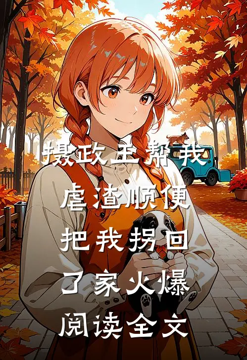 摄政王帮我虐渣顺便把我拐回了家火爆阅读全文