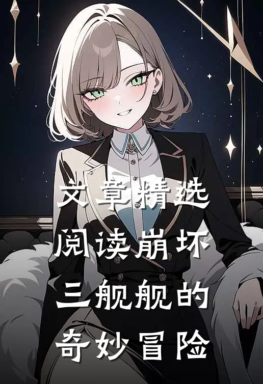 文章精选阅读崩坏三舰舰的奇妙冒险