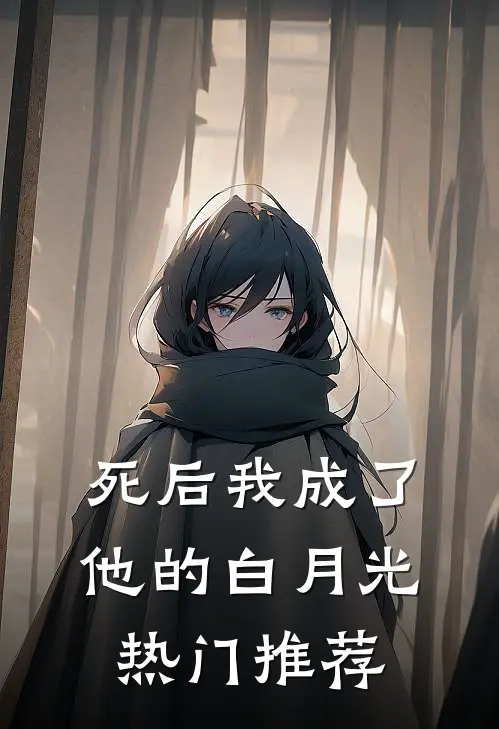 死后我成了他的白月光热门推荐