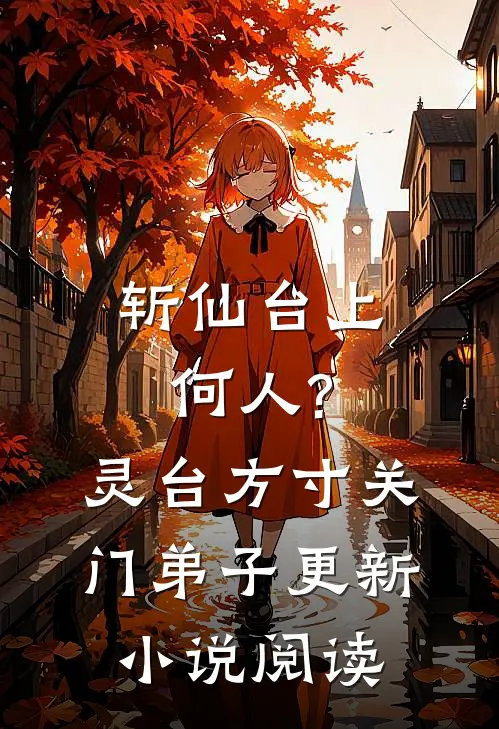 斩仙台上何人?灵台方寸关门弟子更新小说阅读