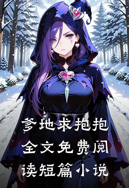 爹地求抱抱全文免费阅读短篇小说