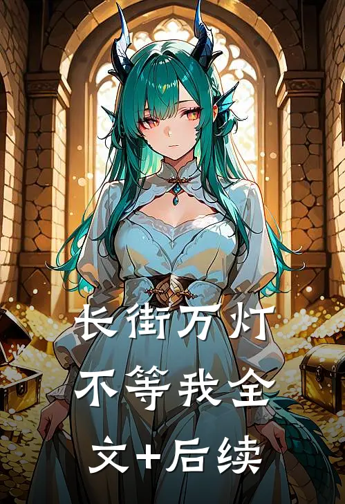 长街万灯不等我全文+后续