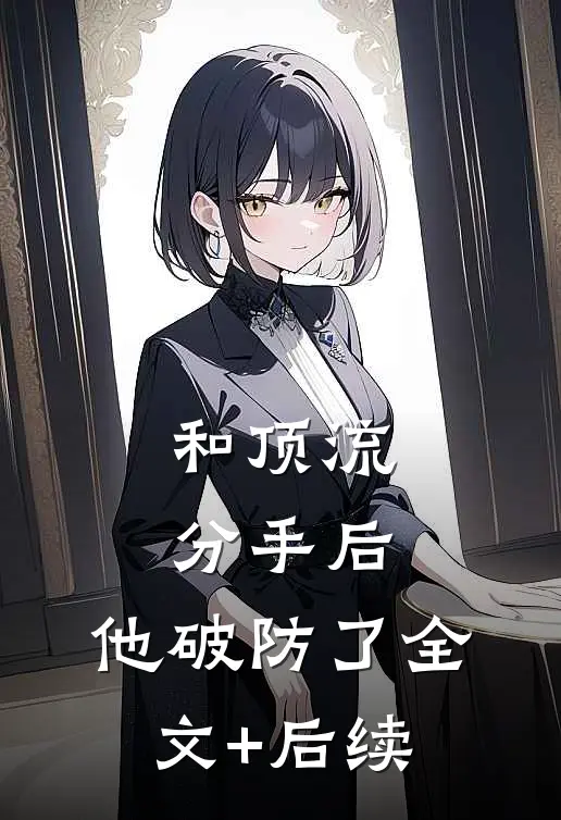 和顶流分手后，他破防了全文+后续
