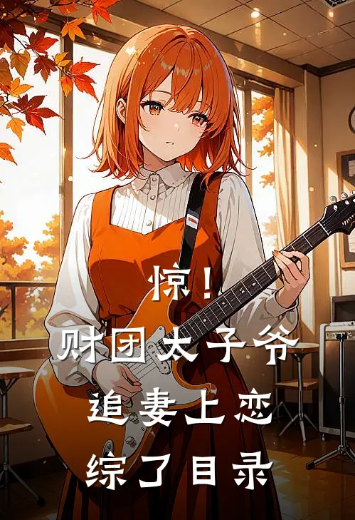 惊！财团太子爷追妻上恋综了目录