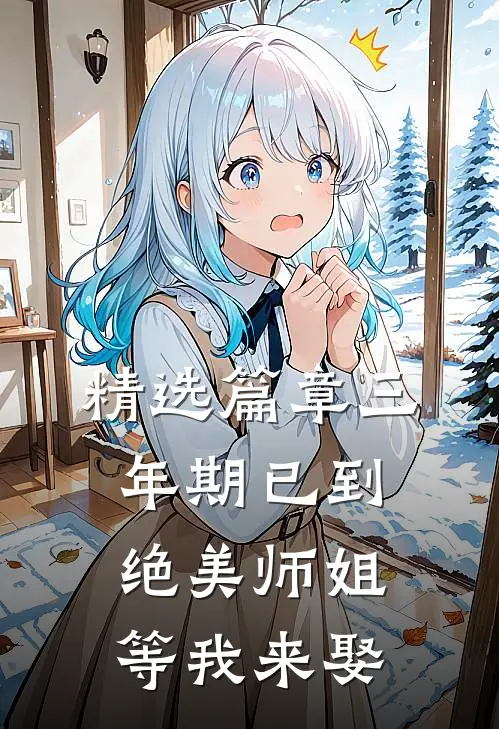 精选篇章三年期已到，绝美师姐等我来娶