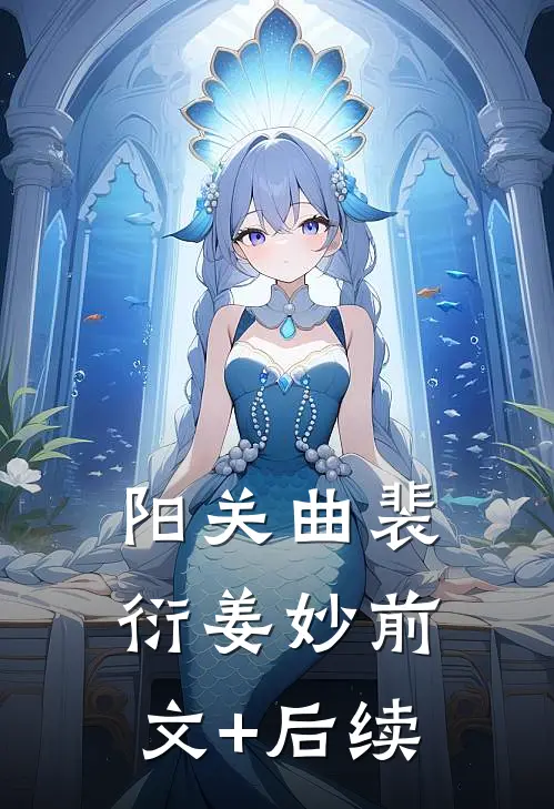 阳关曲裴衍姜妙前文+后续