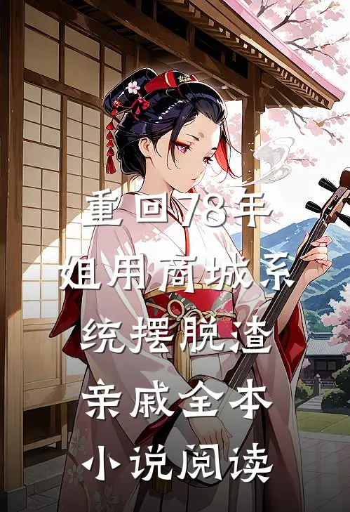 重回78年，姐用商城系统摆脱渣亲戚全本小说阅读