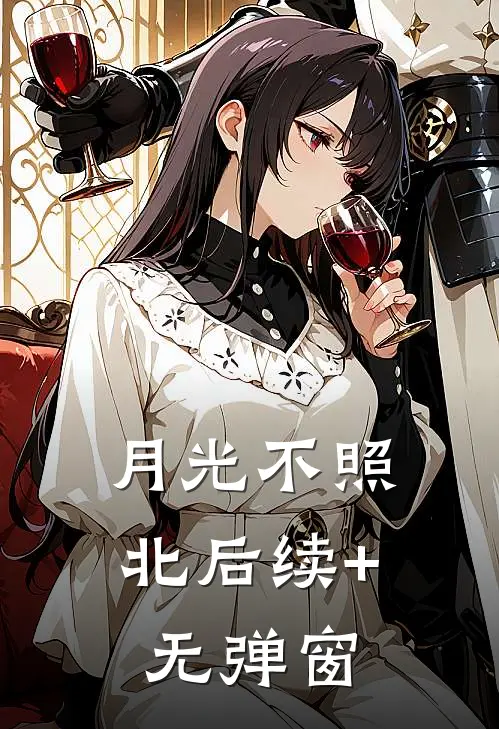 月光不照北后续+无弹窗