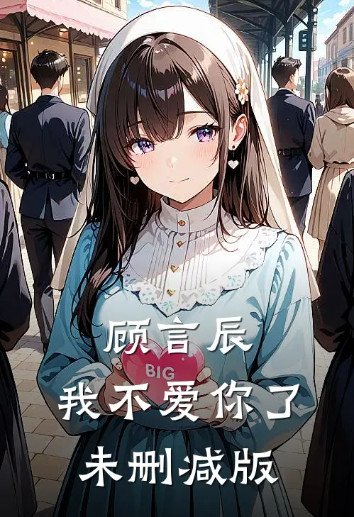 顾言辰，我不爱你了未删减版
