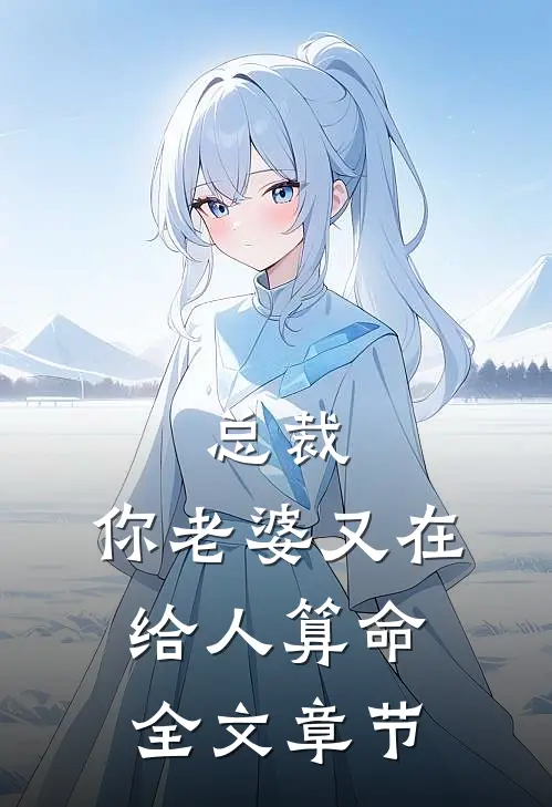 总裁，你老婆又在给人算命全文章节