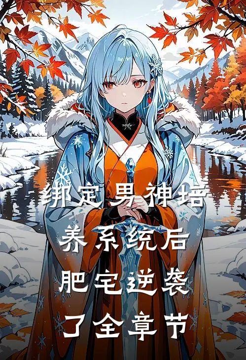 绑定男神培养系统后，肥宅逆袭了全章节