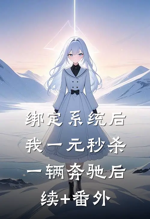 绑定系统后，我一元秒杀一辆奔驰后续+番外