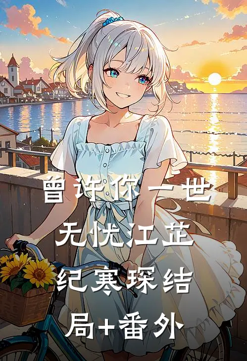 曾许你一世无忧江芷纪寒琛结局+番外