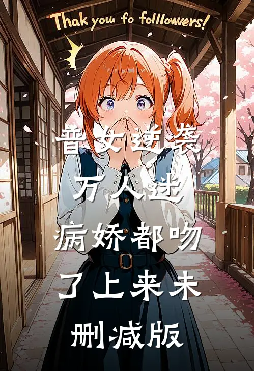 普女逆袭万人迷，病娇都吻了上来未删减版