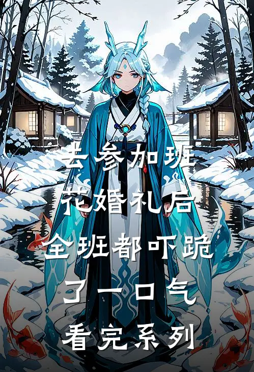 春风十里，贺卿良辰
