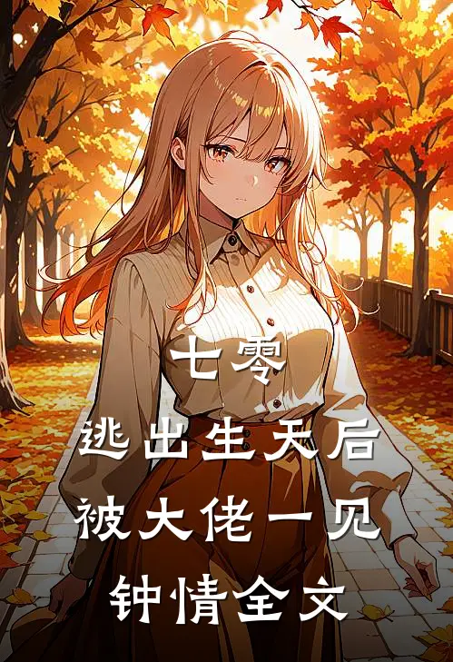 七零：逃出生天后被大佬一见钟情全文