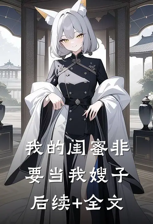 我的闺蜜非要当我嫂子后续+全文