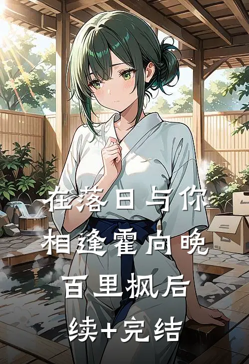 在落日与你相逢霍向晚百里枫后续+完结