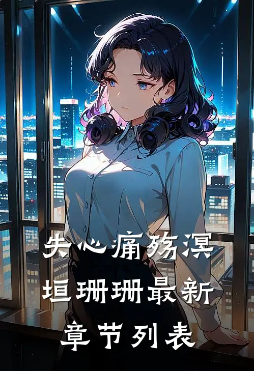 失心痛殇溟垣珊珊最新章节列表