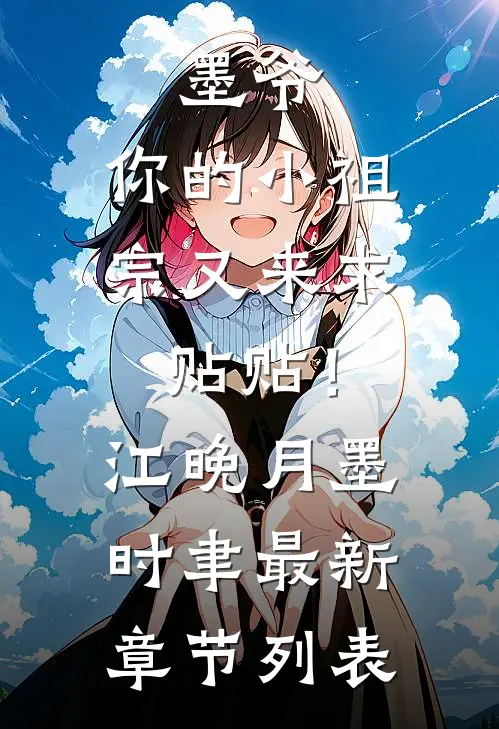 墨爷，你的小祖宗又来求贴贴！江晚月墨时聿最新章节列表